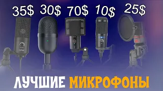Лучшие бюджетные микрофоны с Алиекспрес | микрофоны с алиэкспресс | дешевый микрофон | AliExspress