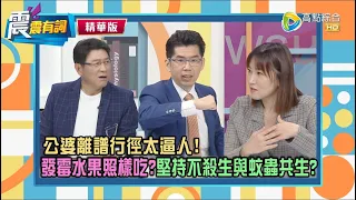 【震震有詞精選片段】公婆行為讓人好抓狂！稱與蟑螂有因緣，要求媳婦不殺生要共生？