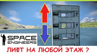 Space Engineers - Лифт на новых блоках! Как сделать автоматический лифт на несколько этажей? Гайд