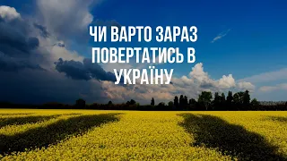 Чи варто зараз повертатись в Україну