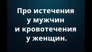 Левит, часть 9. Про истечения у мужчин и кровотечения у женщин.