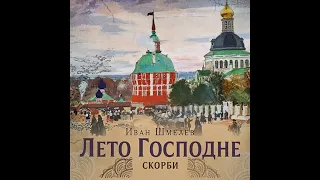 Иван Шмелёв. " Лето Господне".  Трилогия.  Скорби