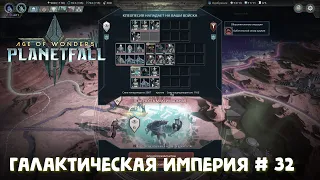 Age of Wonders Planetfall. Амазонка все-таки разозлилась... Галактическая Империя #32