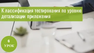 Курс Тестировщика с нуля. 6 урок. Модульное, Интеграционное, Системное и Приемочное тестирование