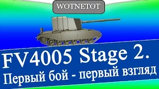 FV4005 Stage 2 Первый бой - Первый взгляд