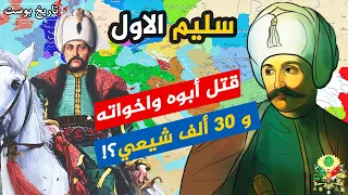 التركي العابس الذي غير تاريخ البلاد العربية ✅ سليم الاول