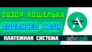 #ADVCASH ПОЛНЫЙ ОБЗОР  ЛУЧШАЯ ПЛАТЕЖНАЯ СИСТЕМА