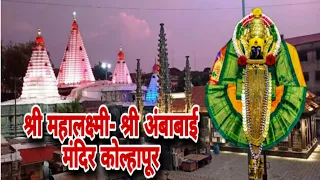 Shri Mahalaxmi - Shri Ambabai Temple, Kolhapur |  श्री महालक्ष्मी- श्री अंबाबाई मंदिर कोल्हापूर🙏🙏