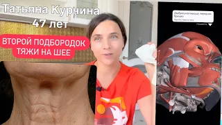 Второй подбородок и тяжи на шее