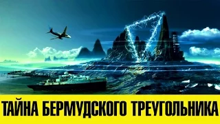 ТАЙНА БЕРМУДСКОГО ТРЕУГОЛЬНИКА РАСКРЫТА!?