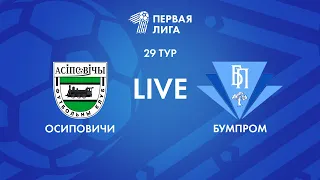 LIVE | Осиповичи — Бумпром