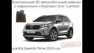 3D автомобильные коврики в салон Kia Sorento Prime (Киа Соренто Прайм) (2015-н.в.) Luxmats.ru