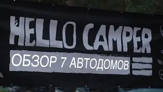 HELLO CAMPER - закрытие 2021