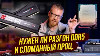 Не покупай высокочастотную память / «Сломанный» 12900K, как? И что с ним делать?