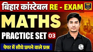 BIHAR POLICE CONSTABLE MATHS 2023 | BIHAR POLICE MATHS PRACTICE SET -3 | MATHS FOR BIHAR POLICE 2023