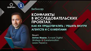 Вебинар: Конфликты в исследовательских проектах. Как их решить внутри агентств и с клиентами