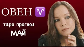 ОВЕН ♈️ ТАРО ПРОГНОЗ МАЙ