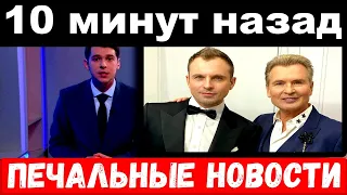 10 минут назад / печальные новости / семья Александра Малинина