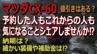 CX-60値引きや納期、補助金など予約した人もこれからの人も気になることシェアしていきましょう‼マツ談トーク９回目