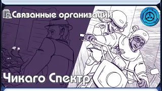 [ Связанные организации | Чикаго Спектр ]