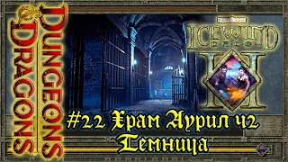 Icewind Dale 2 - #22 Храм Аурил, ч2: Темница