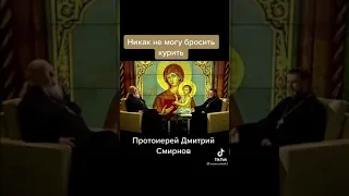 ❓КАК БРОСИТЬ КУРИТЬ ❓ПРОТ. ДМИТРИЙ СМИРНОВ. Подписывайтесь 🙏 ставьте лайк