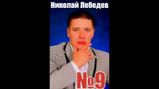 №9 Николай Лебедев партия "Несправедливое похмелье" Гражданский брак