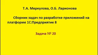 Программирование на 1С. Задача 20