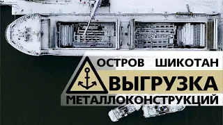 Выгрузка металлоконструкций для нового рыбоконсервного завода. о. Шикотан
