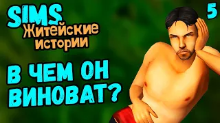 БЕДНЯЖКА ВИНСЕНТ - The Sims Житейские истории #5