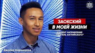 "Заокский в моей жизни..." Джобир Нарзикулов