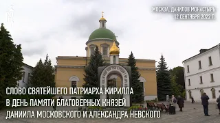 Проповедь Святейшего Патриарха в день памяти блгв. князей Даниила Московского и Александра Невского