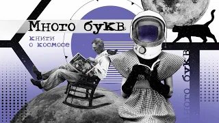 Много букв: почему так мало книг о космосе и как написать новую?