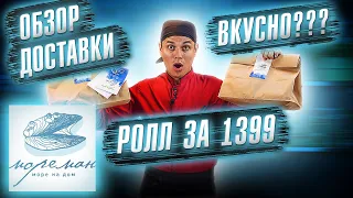 ОБЗОР ДОСТАВКИ МОРЕМАН!!! Филадельфия за 1399 руб. и другие роллы