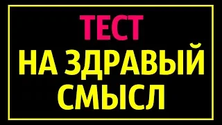 Тест на Здравый Смысл, Который Проваливают 90 % Людей