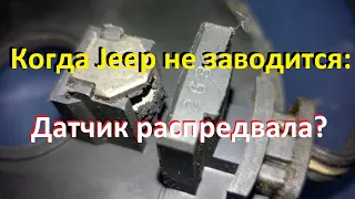 Датчик распредвала: пешка или ферзь в подкапотных интригах? Заводим Jeep Grand Cherokee ZJ.