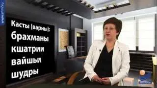 Лекция 2. Вопрос 1. Место и роль кастовой структуры в культуре Древней Индии.