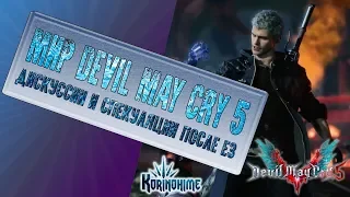 Мир Devil May Cry 5. Дискуссии и спекуляции после Е3.