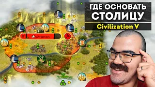Как выбрать место для столицы в Civilization V 🎓 Гайд Цивилизация 5
