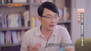 【北歐風】純粹北歐‧簡單設計‧舒服生活【允庭設計有限公司-張舜淵】[HD]