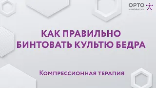 Как правильно бинтовать культю бедра. Компрессионная терапия.