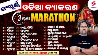 Complete Odia Grammar | ସଂପୂର୍ଣ୍ଣ ଓଡ଼ିଆ ବ୍ୟାକରଣ | Odia Grammar Complete Video | SIR ODIA