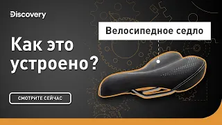 Велосипедное седло | Как это устроено? | Discovery