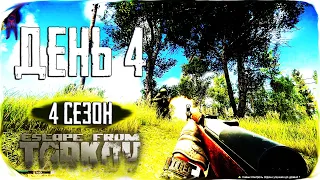 Escape from Tarkov. Way from the bottom 4. Day 4