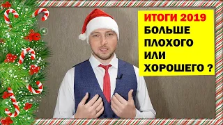 ИТОГИ 2019 ГОДА. Больше Плохого или Хорошего???