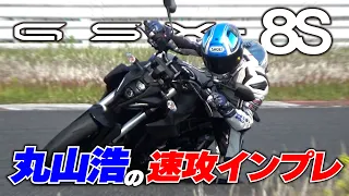 こいつはとんでもないウィリーマシン！？丸山浩がスズキGSX-8Sをサーキットでガチテスト｜丸山浩の速攻インプレ