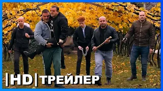 Исправь меня, если сможешь | Русский трейлер | Фильм 2022