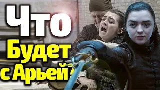 ЧТО БУДЕТ С АРЬЕЙ В 8 СЕЗОНЕ? МСТИТЕЛЬ ДОМА СТАРК/ИГРА ПРЕСТОЛОВ