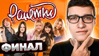 ЧЕМ ЗАКОНЧИЛСЯ СЕРИАЛ РАНЕТКИ? Хэллоуин, Надия, КВМ (ОБЗОР)