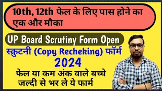 how to fill scrutiny form for up board 2024 | up board me copy Recheking kaise karvaye